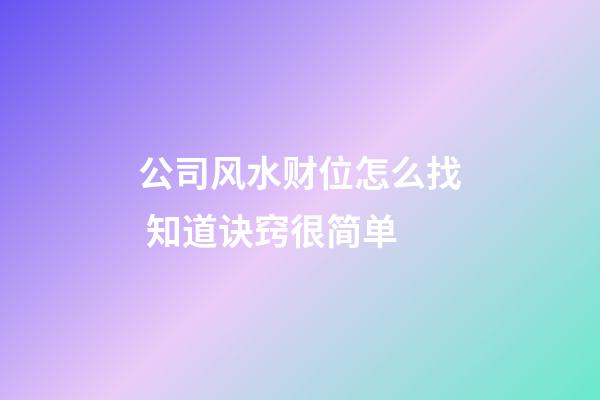 公司风水财位怎么找 知道诀窍很简单